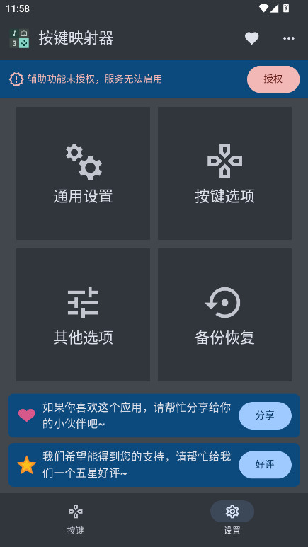 按键映射器ios版