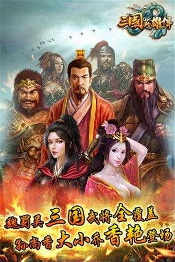 三国英雄传(三 国 英 雄 录)复刻版