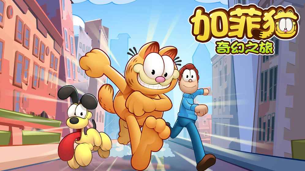 加菲猫奇幻之旅最新版