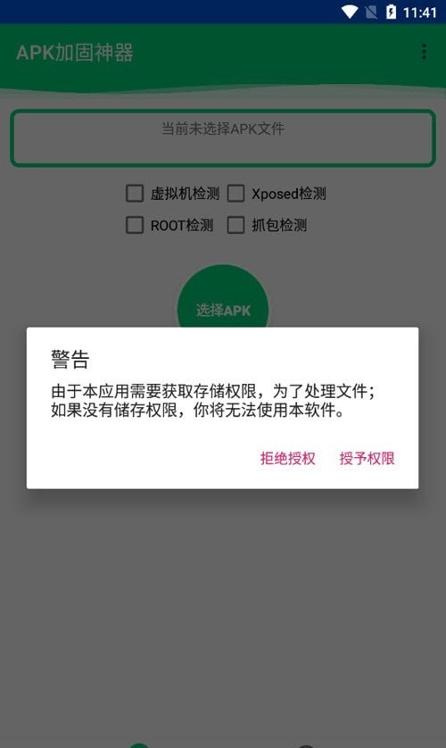apk加固神器