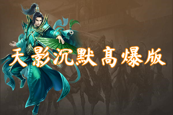 天影沉默高爆版（散人好混）-天影沉默高爆版官网版下载