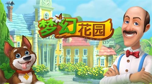 梦幻花园最新版本