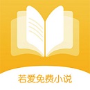 若爱小说电子书阅读正式版