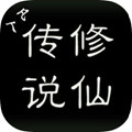 凡人修仙传说最新版