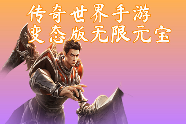 传奇世界手游变态版无限元宝