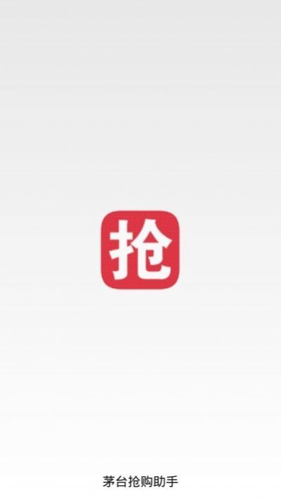 苏宁茅台自动抢购神器(茅台抢购助手)