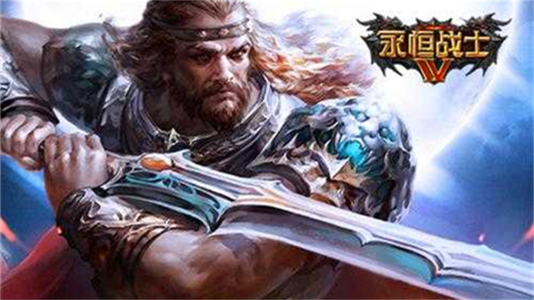 永恒战士4中文版