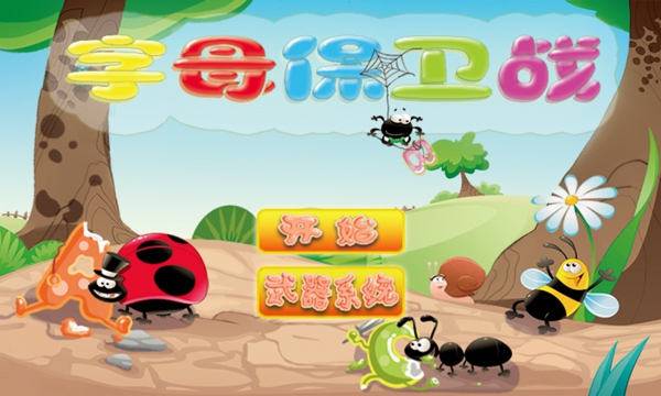 字母保卫战手机版