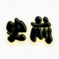 史前八亿年游戏(史前一万年)