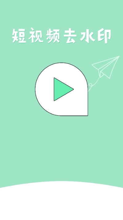 无水印剪辑App