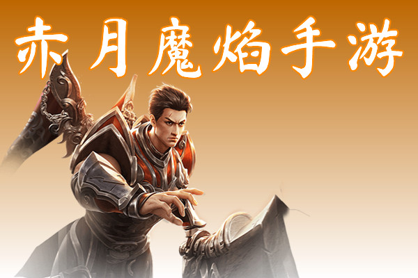 赤月魔焰手游(积分狂爆)-赤月魔焰手游官网版下载