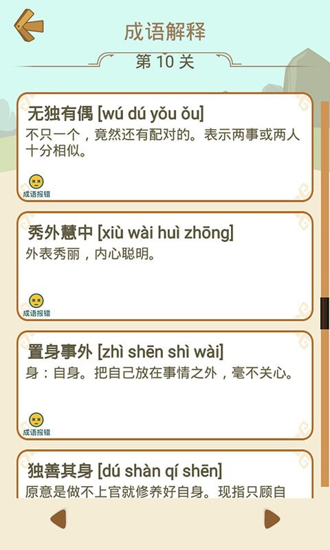 成语拼字安卓版
