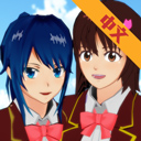 SAKURA SchoolSimulator（樱花校园模拟器）
