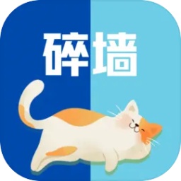 碎墙移植版