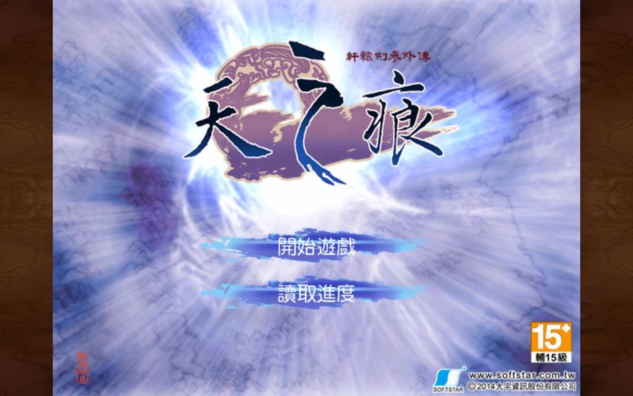 轩辕剑叁外传天之痕apk下载-轩辕剑叁外传天之痕apk安卓下载