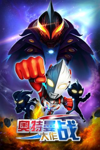 凹凸曼大作战最新版
