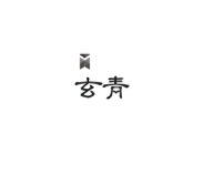 玄青小说官方版