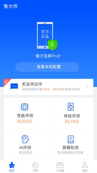 鲁大师手机助手
