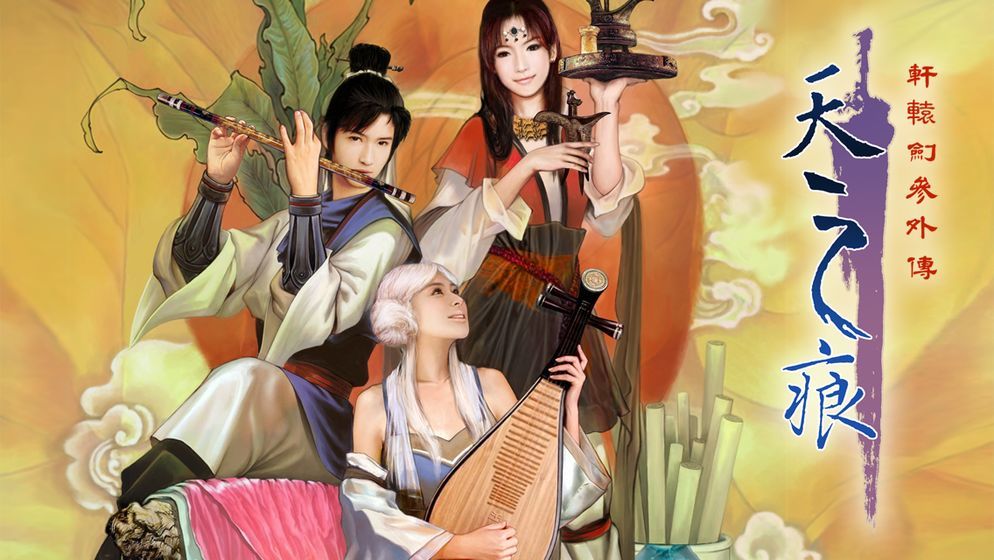 轩辕剑叁外传天之痕apk