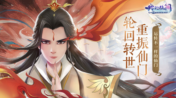 我的仙门安卓版