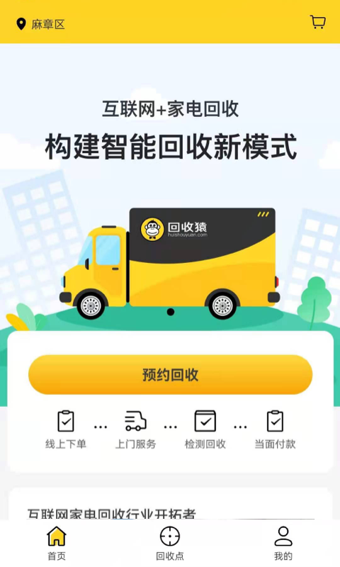 回收猿app
