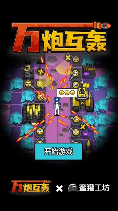 万炮互轰存档版