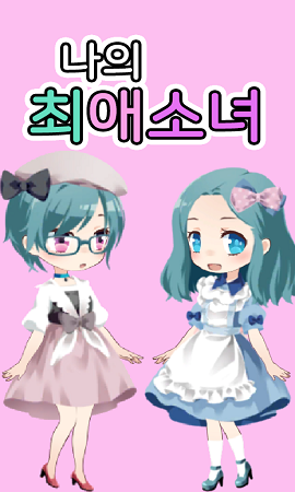 可爱女孩装扮汉化版