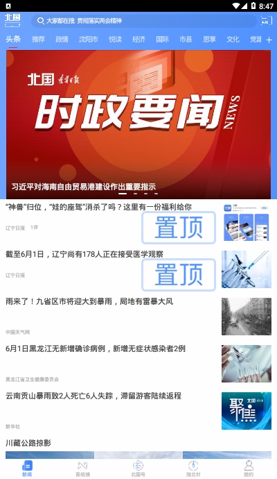 北国新闻信息聚合平台官方版