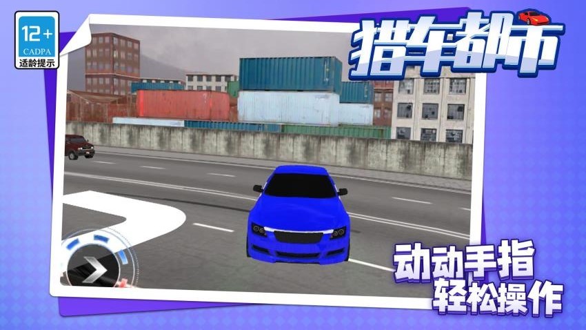 猎车都市完整版