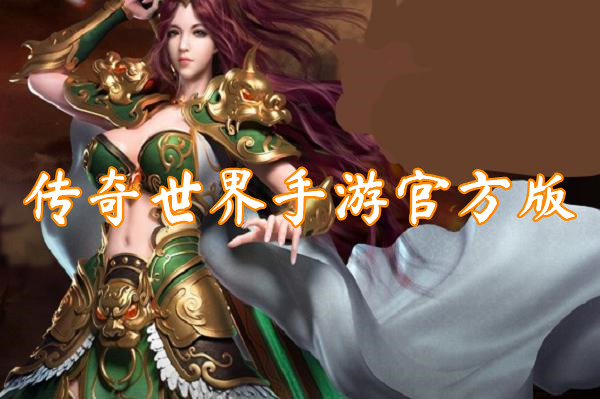 传奇世界手游官方版(攻速暴击)-传奇世界手游官方版最新下载