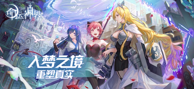 命运神界:梦境链接手机版