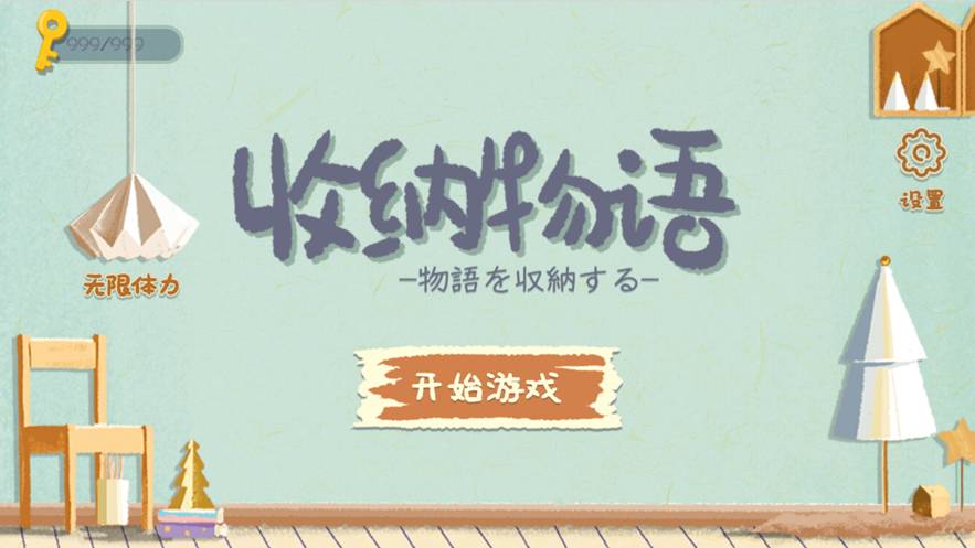 收纳物语苹果国际版