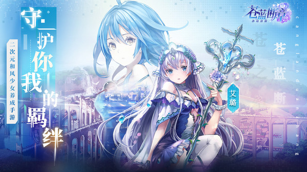 苍蓝断章九游版