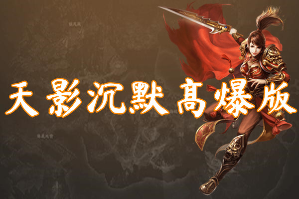 天影沉默高爆版