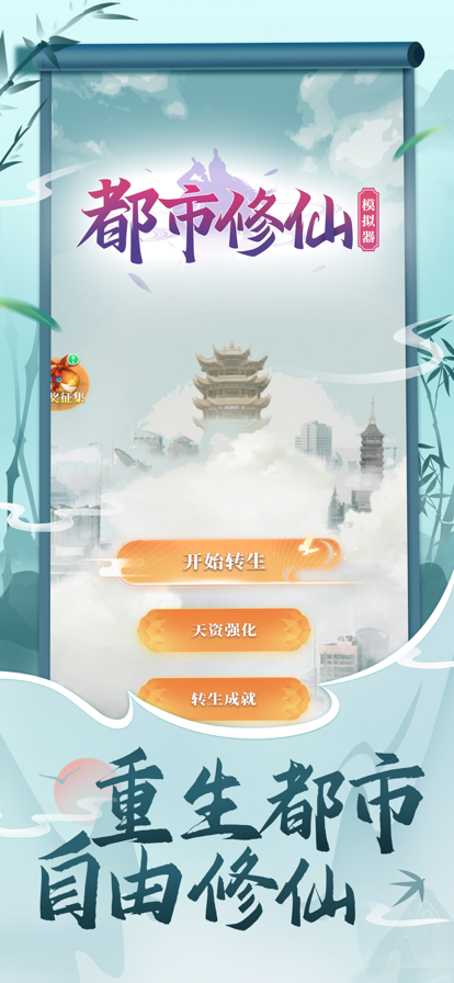 都市修仙模拟器官网版