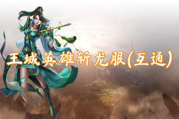 王城英雄斩龙服(互通)