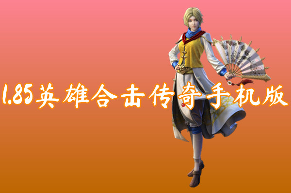 1.85英雄合击传奇手机版(爆率超高)-1.85英雄合击传奇手机版官网版下载