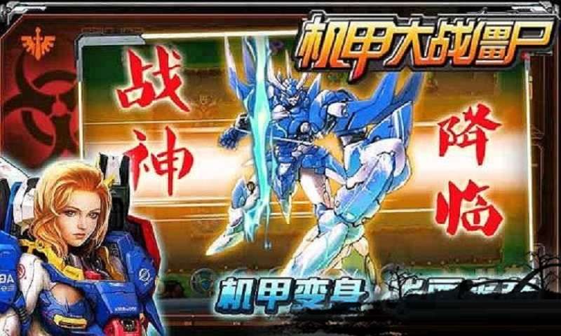 机甲大战僵尸最新版