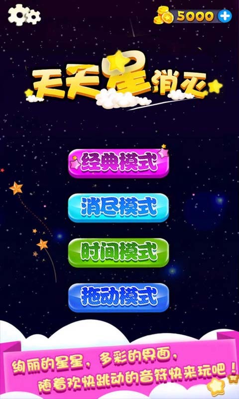 天天星消灭官网版