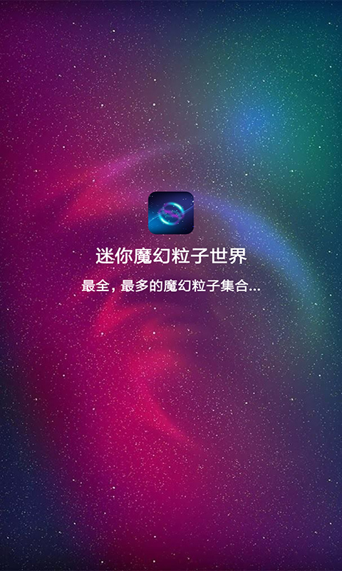 迷你魔幻粒子世界安卓版