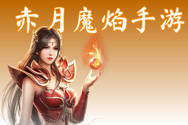 赤月魔焰手游(积分狂爆)-赤月魔焰手游官网版下载
