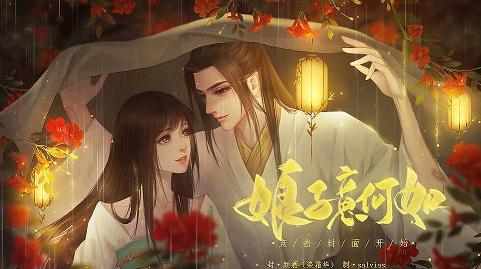 娘子意何如最新版