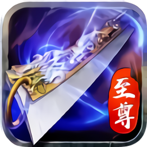 蓝月至尊官方版