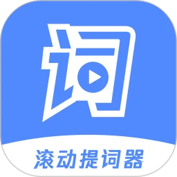 滚动提词器官方版