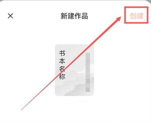 番茄小说赚钱版最新版写小说教程3