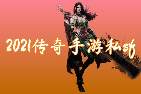 2022传奇手游私sf(送激活码)-2022传奇手游私sf官网版