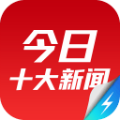 今日十大新闻手机版