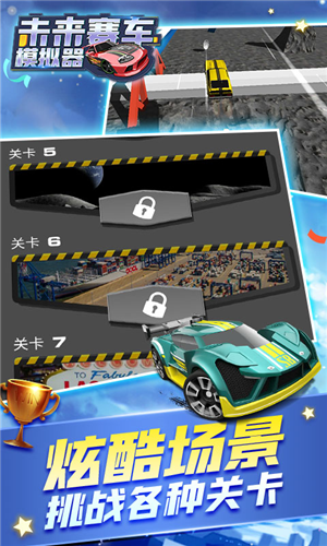 未来汽车模拟器免费版