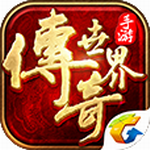 传奇世界手游官方版