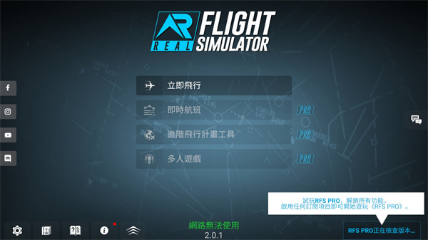 rfs模拟飞行ios移植版